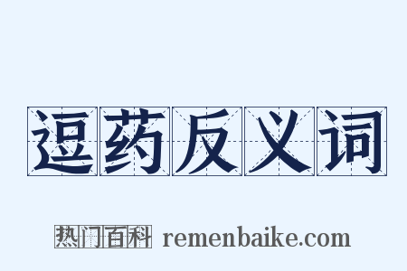 逗药反义词是什么意思的图片